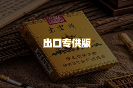出口专供版